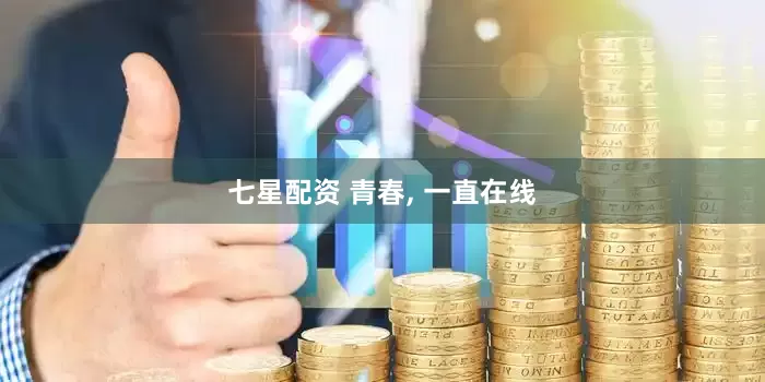 七星配资 青春, 一直在线