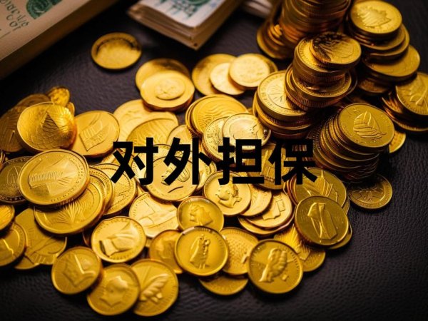 跟投之家 金发科技及其子公司对外担保总额达232.20亿元